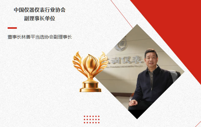 虹潤(rùn)公司當(dāng)選中國(guó)儀器儀表行業(yè)協(xié)會(huì)副理事長(zhǎng)單位，董事長(zhǎng)林善平當(dāng)選協(xié)會(huì)副理事長(zhǎng)