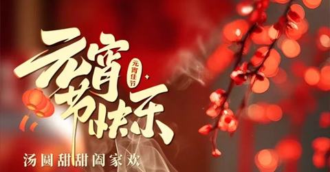 虹潤(rùn)公司祝您元宵節(jié)快樂(lè)！