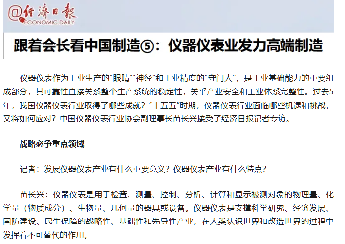 轉(zhuǎn)載自經(jīng)濟(jì)日報(bào)——跟著會長看中國制造：儀器儀表業(yè)發(fā)力高端制造