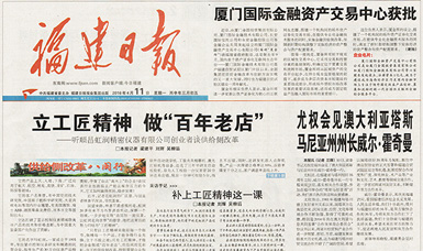 立工匠精神，做百年老店——福建日?qǐng)?bào)頭版頭條報(bào)道順昌虹潤公司