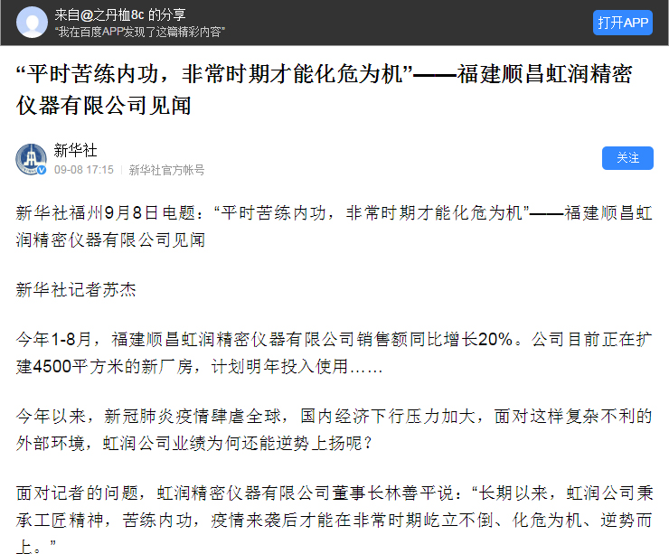 轉(zhuǎn)載自《新華社》--“平時(shí)苦練內(nèi)功，非常時(shí)期才能化危為機(jī)”——福建順昌虹潤(rùn)精密儀器有限公司見(jiàn)聞