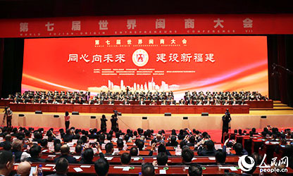 世界閩商大會開幕，林善平等100位人士被評為“福建省非公有制經(jīng)濟優(yōu)秀建設者”