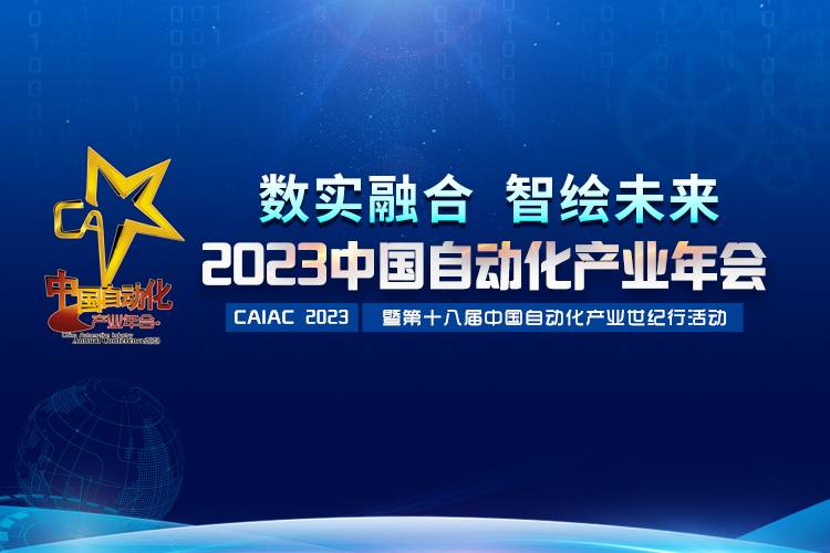 2023中國(guó)自動(dòng)化產(chǎn)業(yè)年會(huì)召開，虹潤(rùn)攬獲重磅獎(jiǎng)項(xiàng)