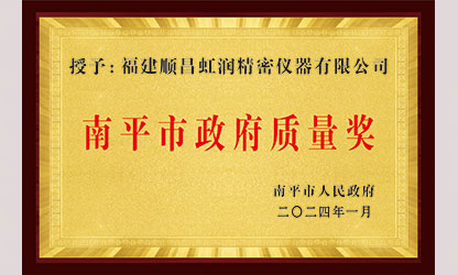 立足世界爭(zhēng)一流，質(zhì)量強(qiáng)企開新局！我市三家企業(yè)榮膺“南平市政府質(zhì)量獎(jiǎng)”，虹潤(rùn)成功入圍!