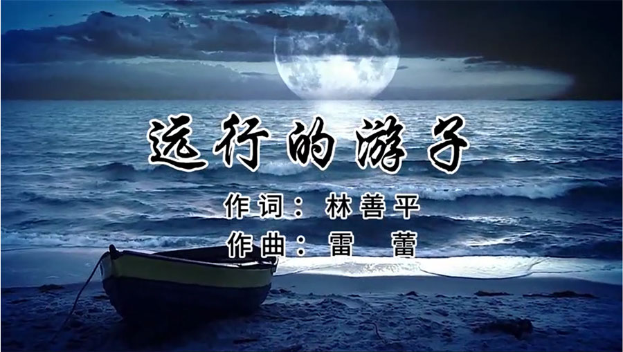 虹潤(rùn)歌曲《遠(yuǎn)行的游子》由著名歌唱家王宏偉、龔爽傾情首唱